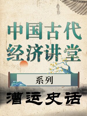 cover image of 中国古代经济讲堂 漕运史话